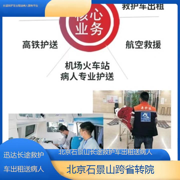 北京石景山长途救护车出租送病人服务平台「跨省转院」+2025价格一览表