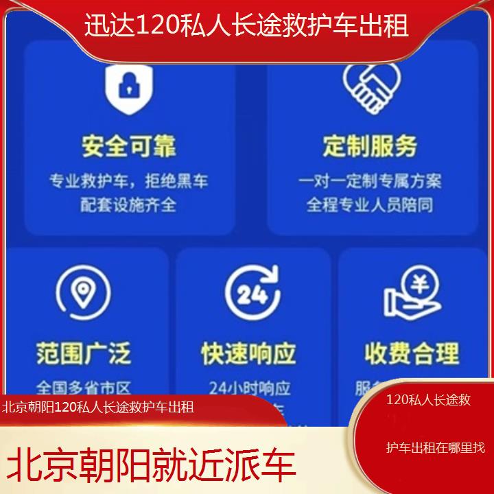 北京朝阳120私人长途救护车出租在哪里找「就近派车」+2025价格一览表