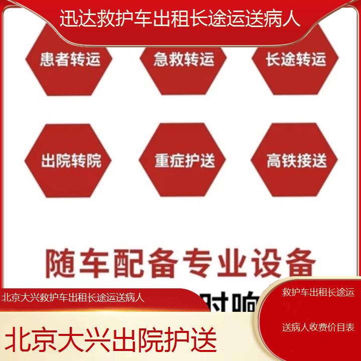 北京大兴救护车出租长途运送病人收费价目表「出院护送」+2025价格一览表