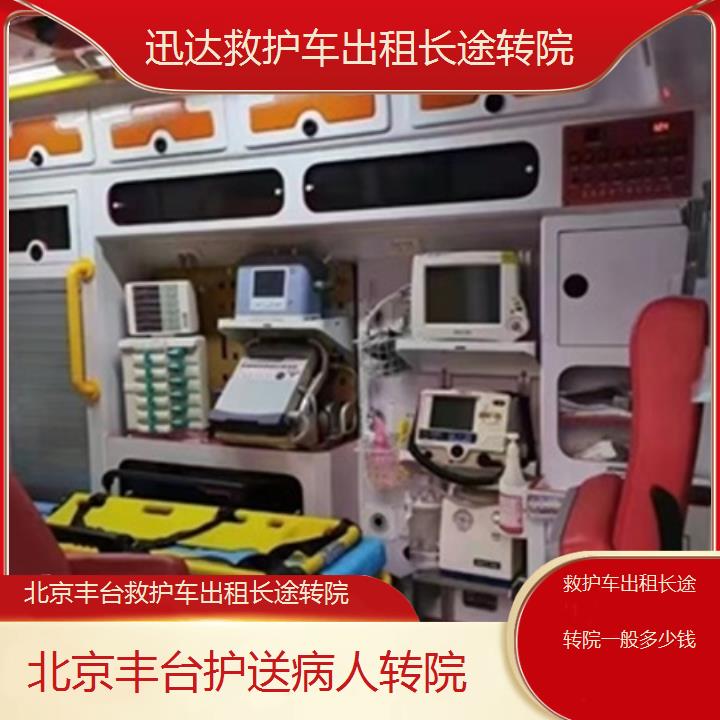 北京丰台救护车出租长途转院一般多少钱「护送病人转院」+2025价格一览表