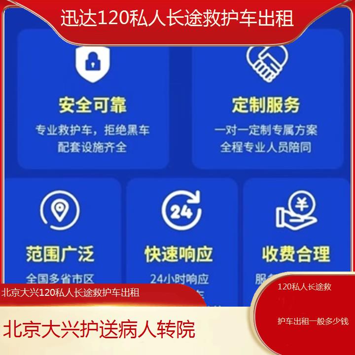 北京大兴120私人长途救护车出租一般多少钱「护送病人转院」+2025价格一览表