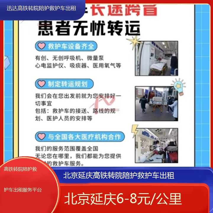 北京延庆高铁转院陪护救护车出租服务平台「6-8元/公里」+2025价格一览表