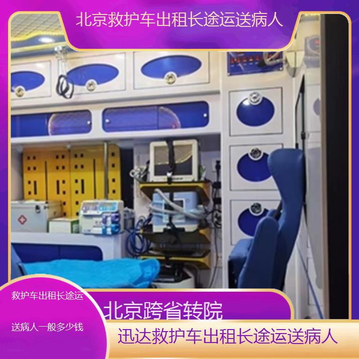 北京救护车出租长途运送病人一般多少钱「跨省转院」+2025价格一览表