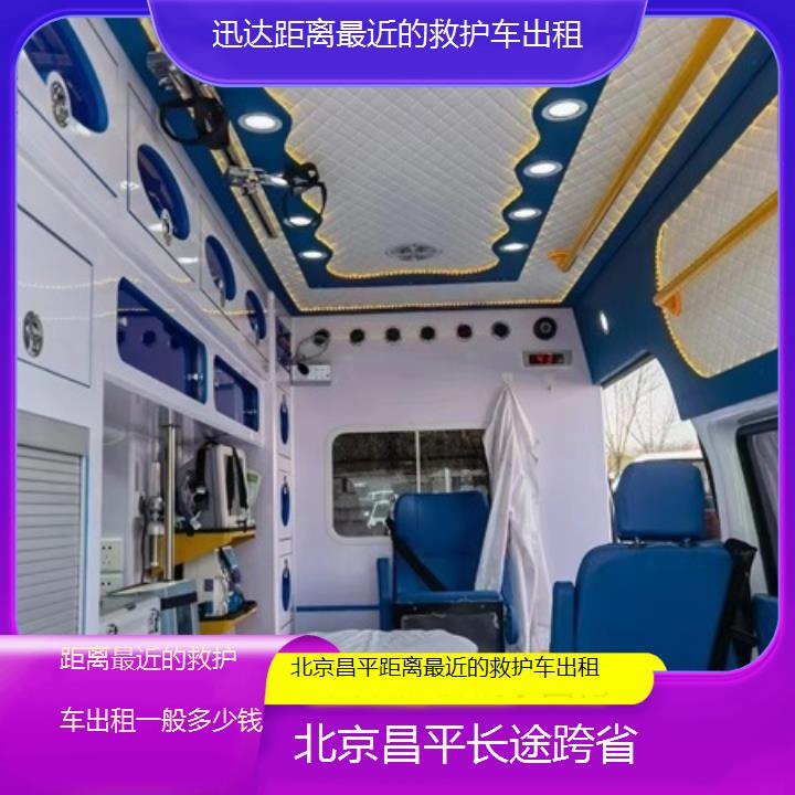 北京昌平距离最近的救护车出租一般多少钱「长途跨省」+2025价格一览表