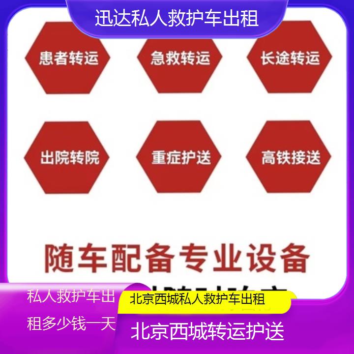 北京西城私人救护车出租多少钱一天「转运护送」+2025价格一览表