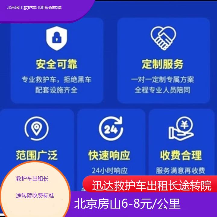 北京房山救护车出租长途转院收费标准「6-8元/公里」+2025价格一览表