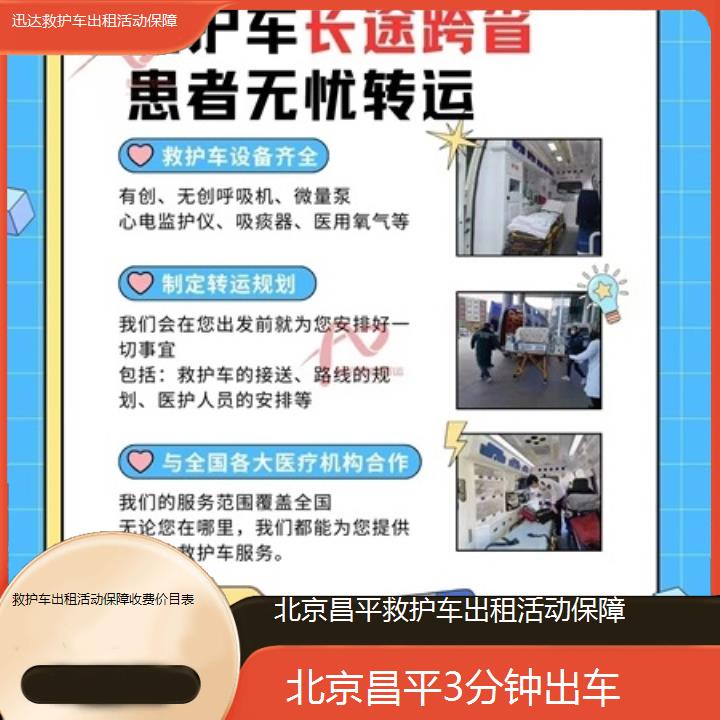 北京昌平救护车出租活动保障收费价目表「3分钟出车」+2025价格一览表