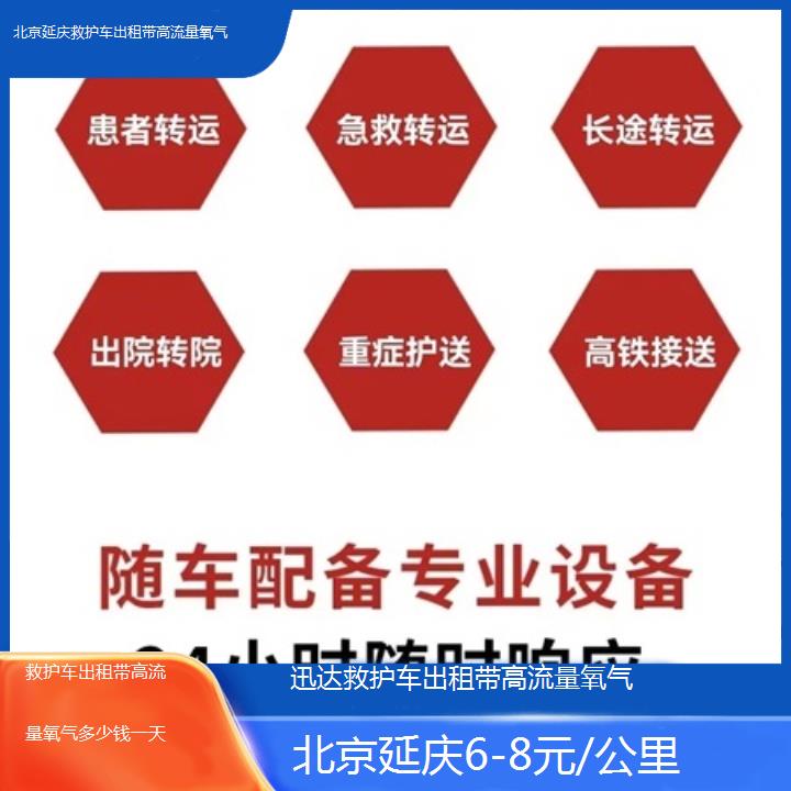 北京延庆救护车出租带高流量氧气多少钱一天「6-8元/公里」+2025价格一览表