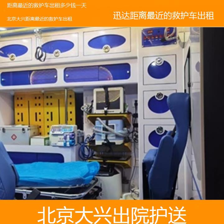 北京大兴距离最近的救护车出租多少钱一天「出院护送」+2025价格一览表