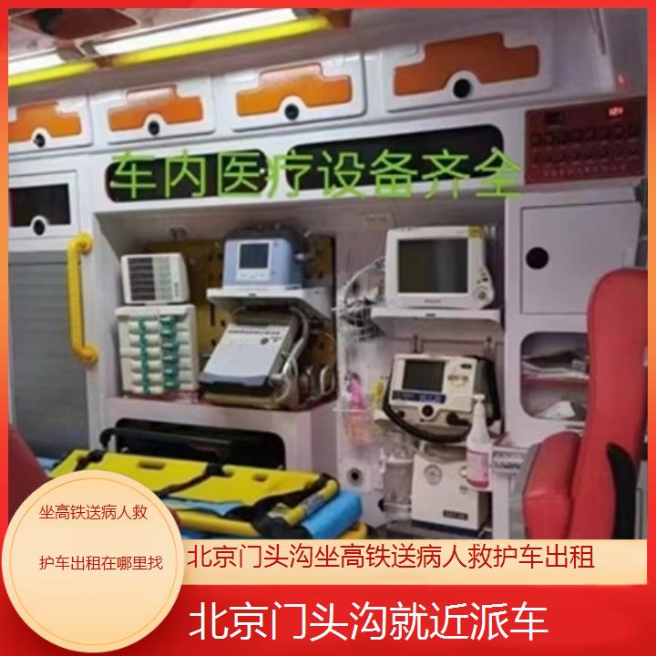 北京门头沟坐高铁送病人救护车出租在哪里找「就近派车」+2025价格一览表