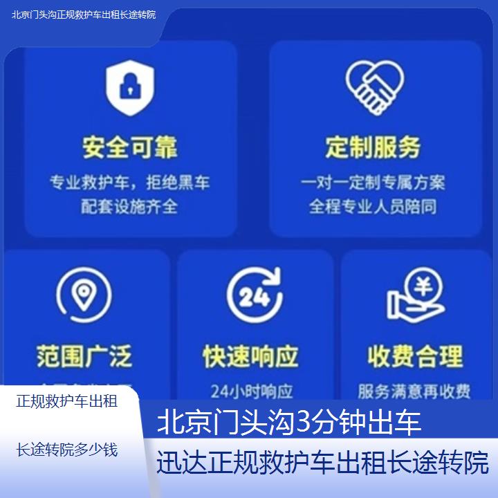 北京门头沟正规救护车出租长途转院多少钱「3分钟出车」+2025价格一览表