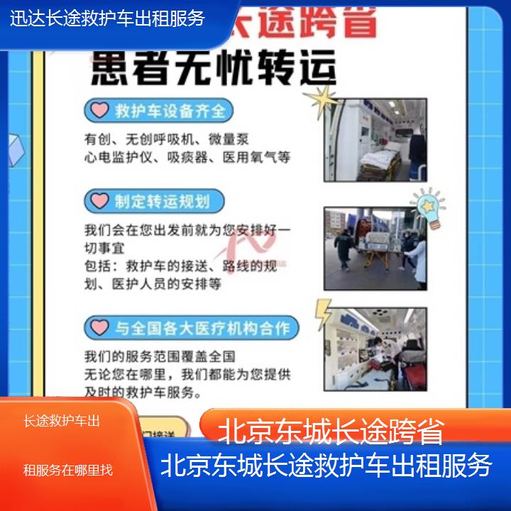 北京东城长途救护车出租服务在哪里找「长途跨省」+2025价格一览表