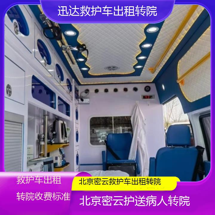 北京密云救护车出租转院收费标准「护送病人转院」+2025价格一览表