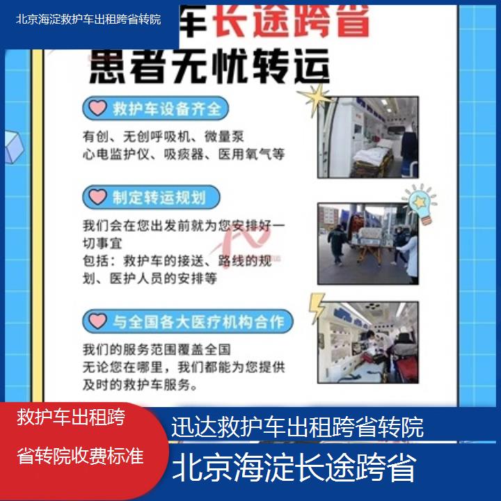 北京海淀救护车出租跨省转院收费标准「长途跨省」+2025价格一览表