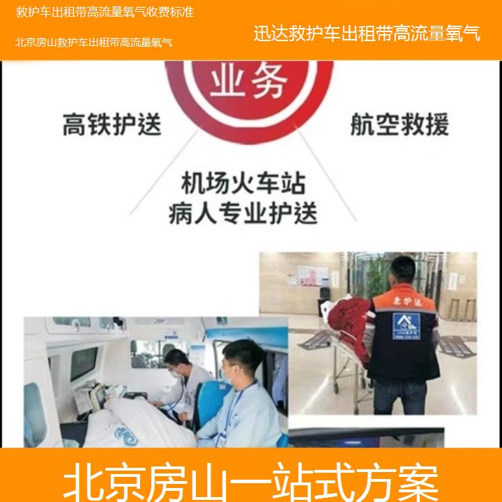 北京房山救护车出租带高流量氧气收费标准「一站式方案」+2025价格一览表