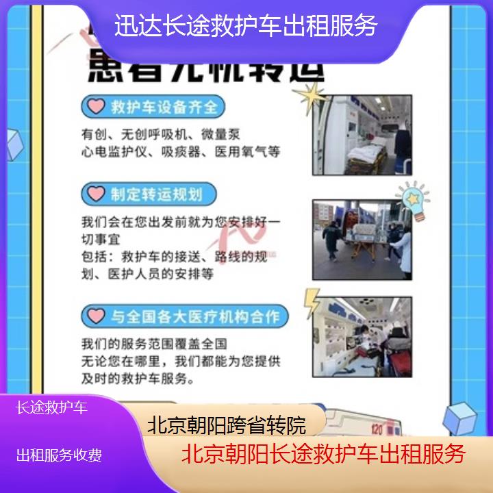 北京朝阳长途救护车出租服务收费「跨省转院」+2025价格一览表