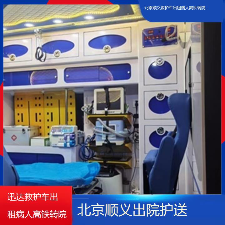 北京顺义救护车出租病人高铁转院一般多少钱「出院护送」+2025价格一览表