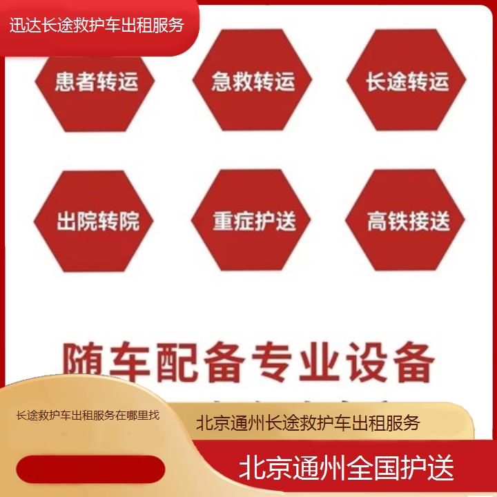 北京通州长途救护车出租服务在哪里找「全国护送」+2025价格一览表