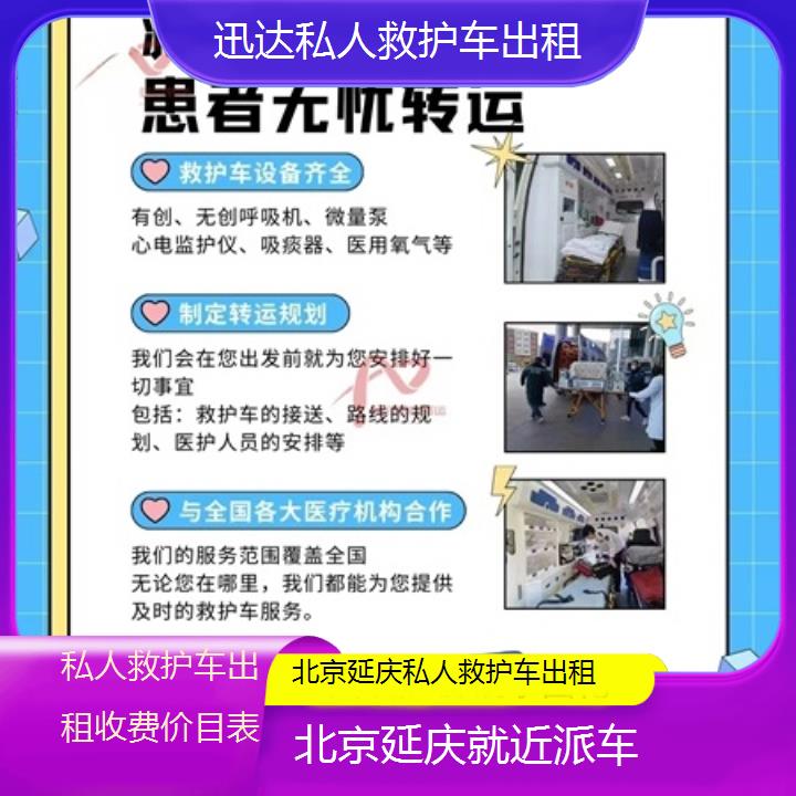 北京延庆私人救护车出租收费价目表「就近派车」+2025价格一览表