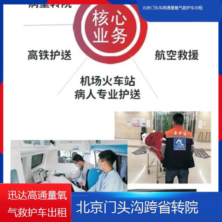 北京门头沟高通量氧气救护车出租多少钱「跨省转院」+2025价格一览表