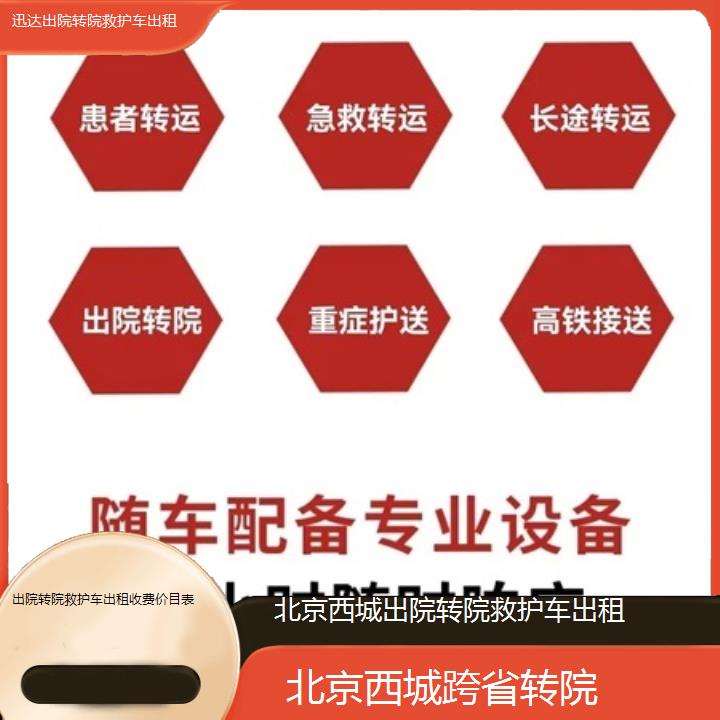 北京西城出院转院救护车出租收费价目表「跨省转院」+2025价格一览表