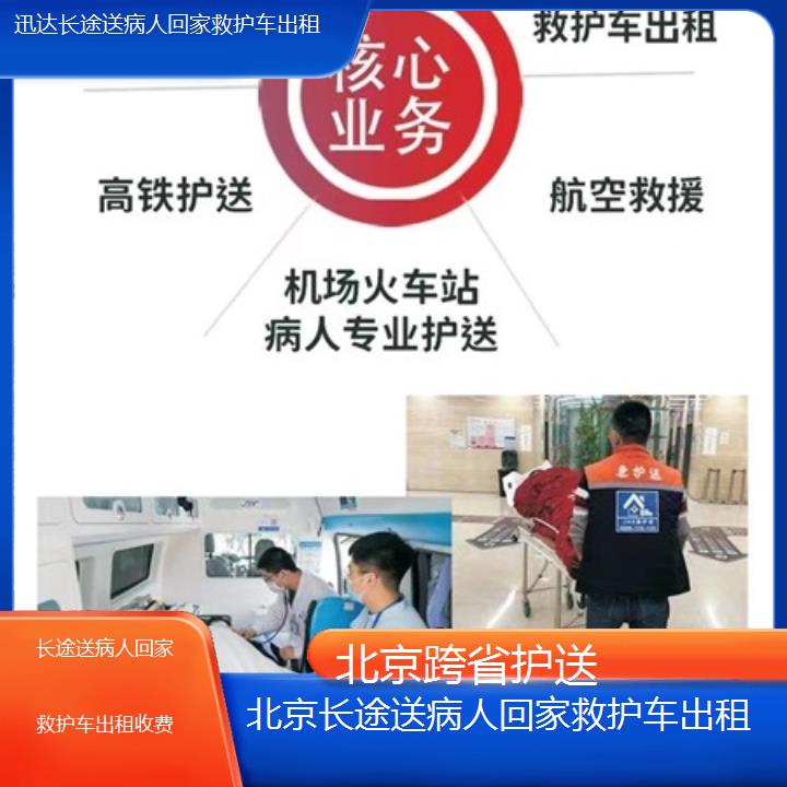 北京长途送病人回家救护车出租收费「跨省护送」+2025价格一览表