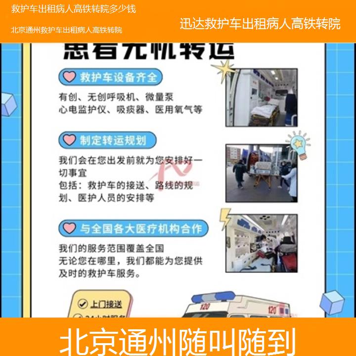 北京通州救护车出租病人高铁转院多少钱「随叫随到」+2025价格一览表