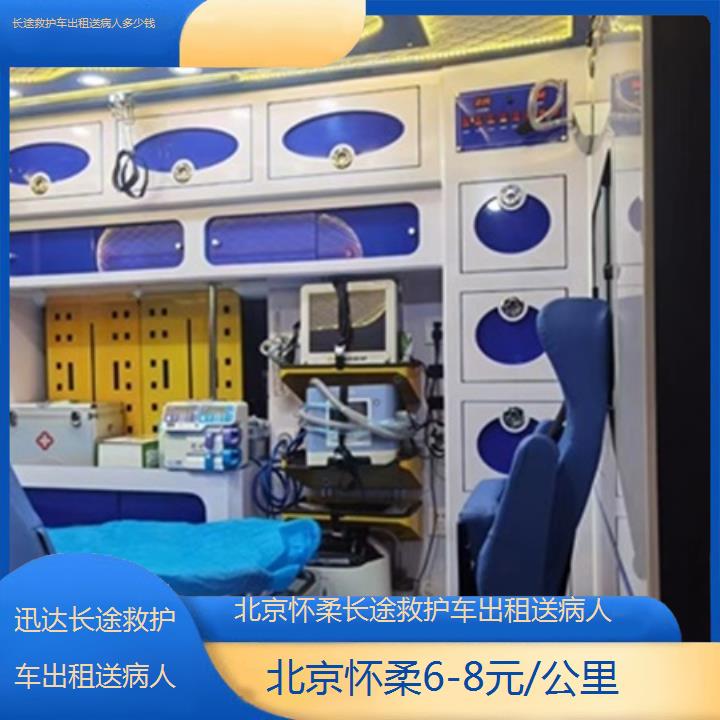 北京怀柔长途救护车出租送病人多少钱「6-8元/公里」+2025价格一览表