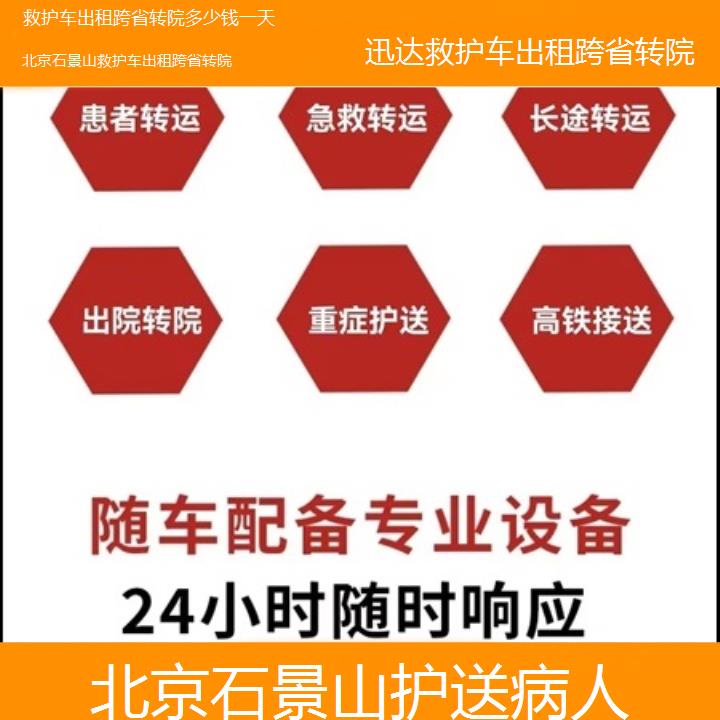 北京石景山救护车出租跨省转院多少钱一天「护送病人」+2025价格一览表