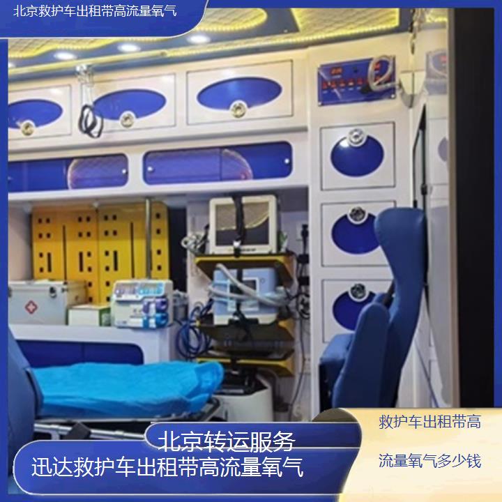 北京救护车出租带高流量氧气多少钱「转运服务」+2025价格一览表