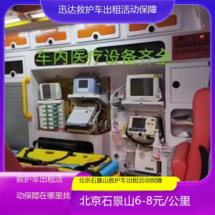 北京石景山救护车出租活动保障在哪里找「6-8元/公里」+2025价格一览表