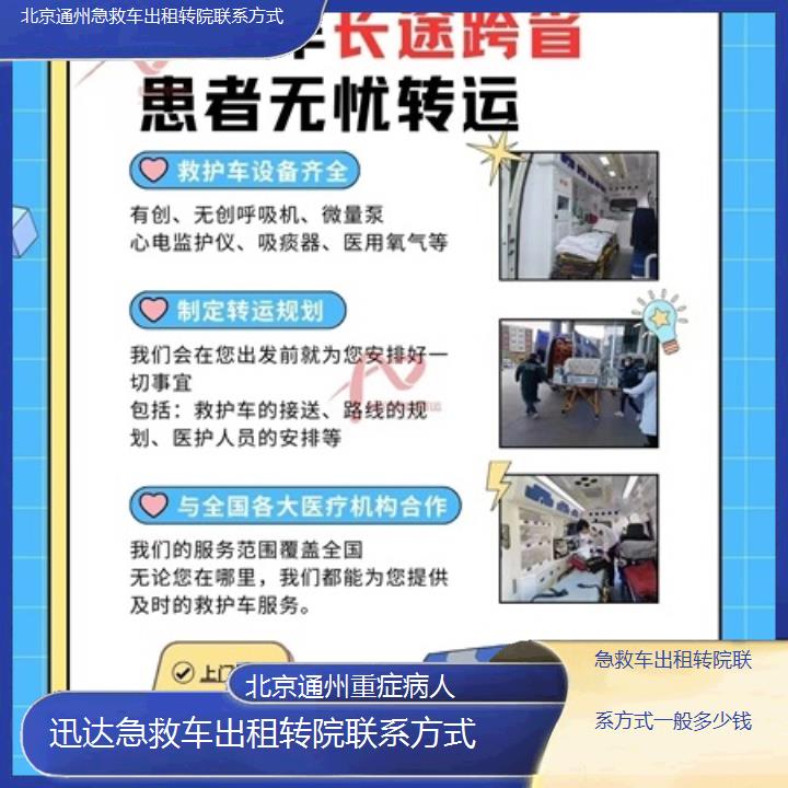 北京通州急救车出租转院联系方式一般多少钱「重症病人」+2025价格一览表