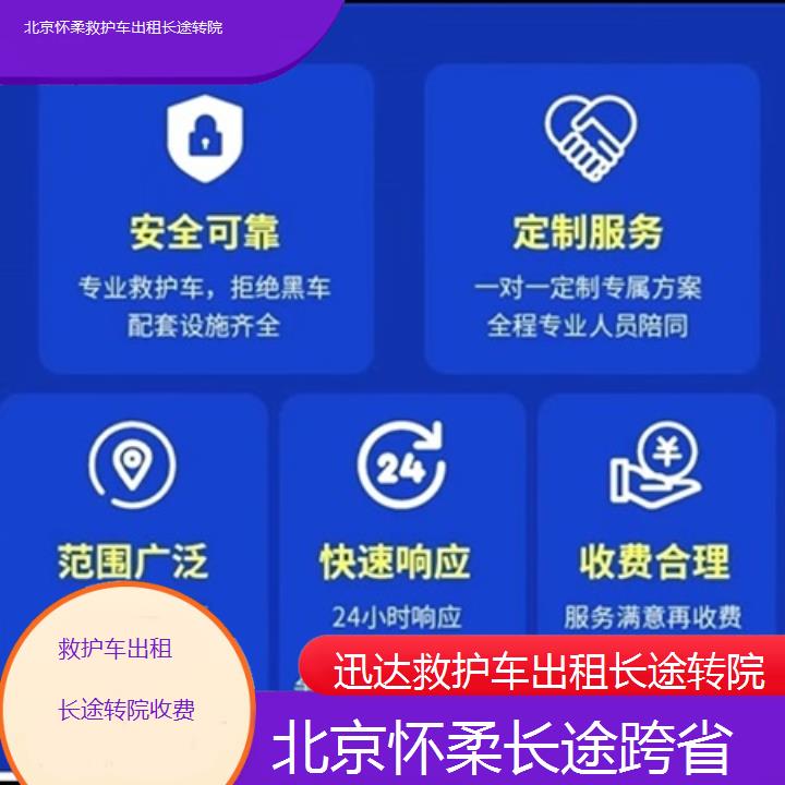 北京怀柔救护车出租长途转院收费「长途跨省」+2025价格一览表