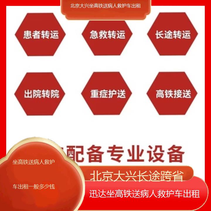 北京大兴坐高铁送病人救护车出租一般多少钱「长途跨省」+2025价格一览表