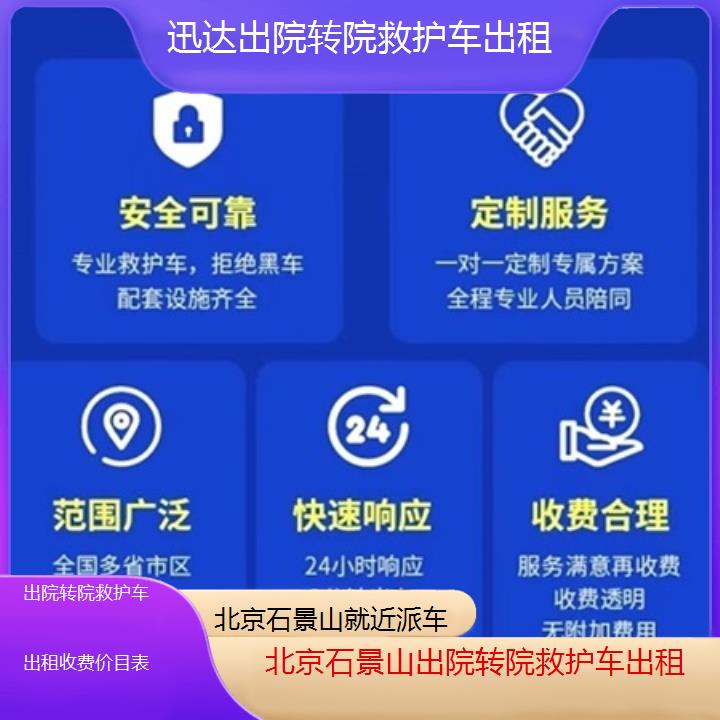 北京石景山出院转院救护车出租收费价目表「就近派车」+2025价格一览表