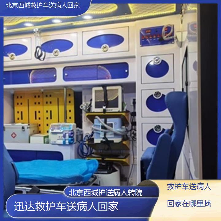 北京西城救护车送病人回家在哪里找「护送病人转院」+2025价格一览表