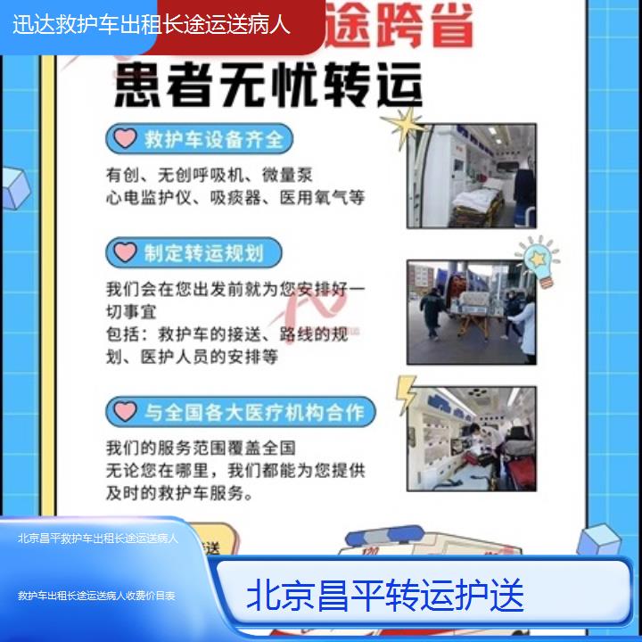 北京昌平救护车出租长途运送病人收费价目表「转运护送」+2025价格一览表