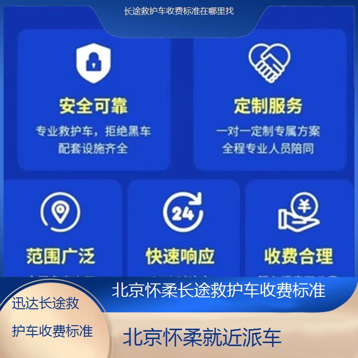 北京怀柔长途救护车收费标准在哪里找「就近派车」+2025价格一览表