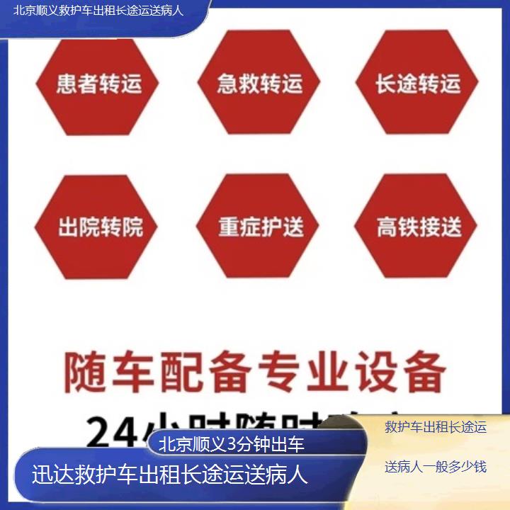 北京顺义救护车出租长途运送病人一般多少钱「3分钟出车」+2025价格一览表