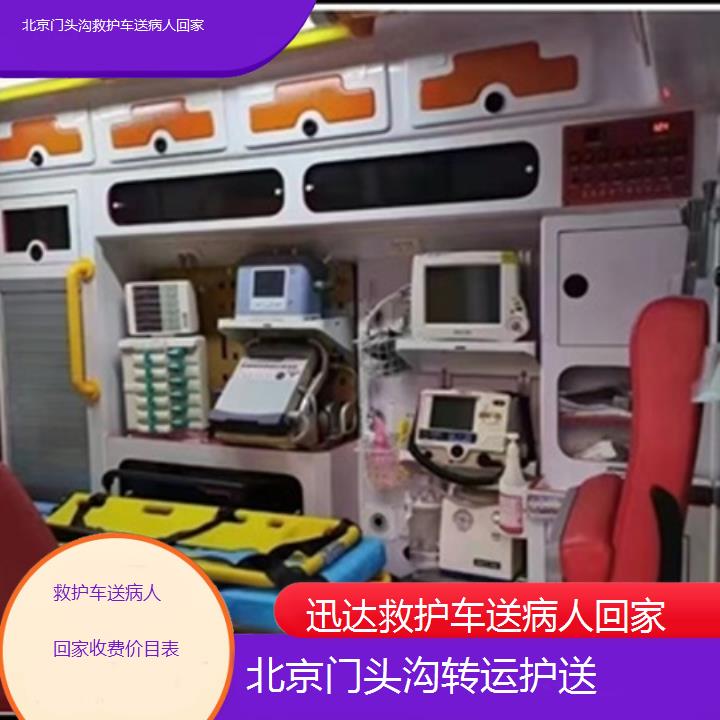 北京门头沟救护车送病人回家收费价目表「转运护送」+2025价格一览表