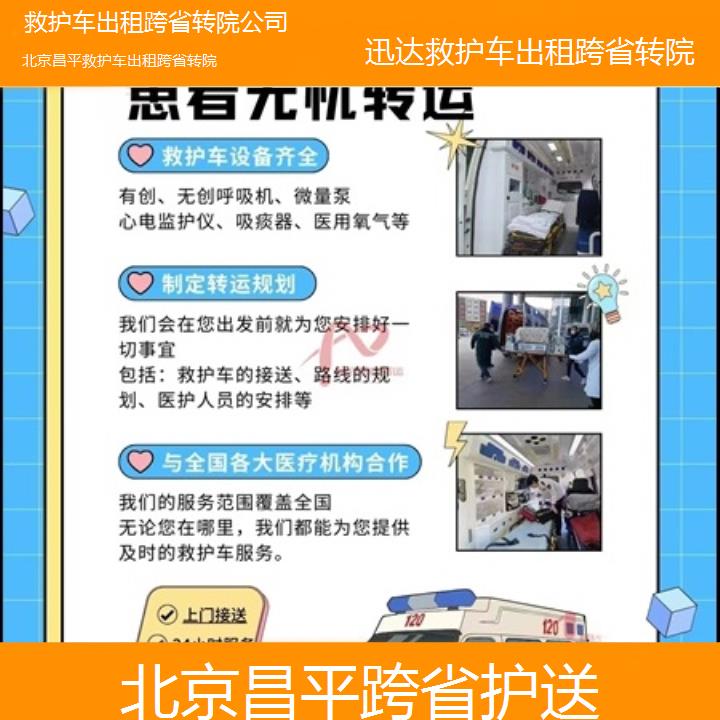 北京昌平救护车出租跨省转院公司「跨省护送」+2025价格一览表