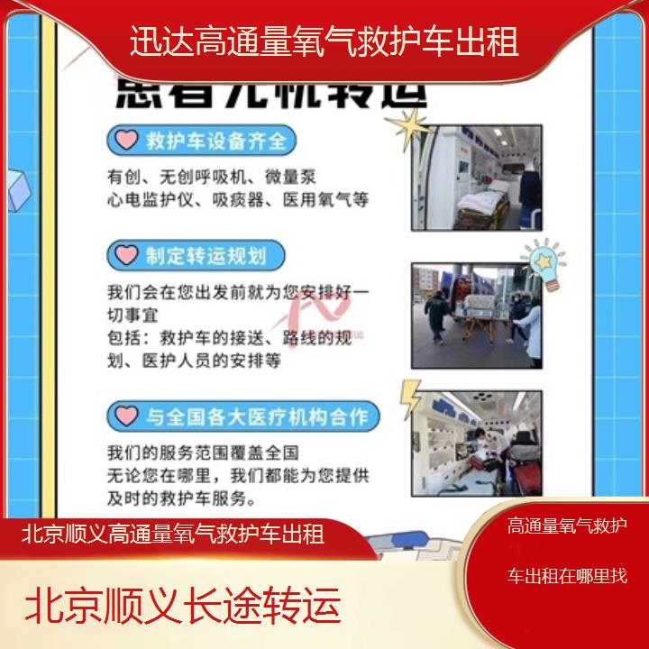 北京顺义高通量氧气救护车出租在哪里找「长途转运」+2025价格一览表