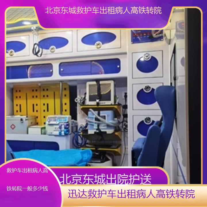 北京东城救护车出租病人高铁转院一般多少钱「出院护送」+2025价格一览表