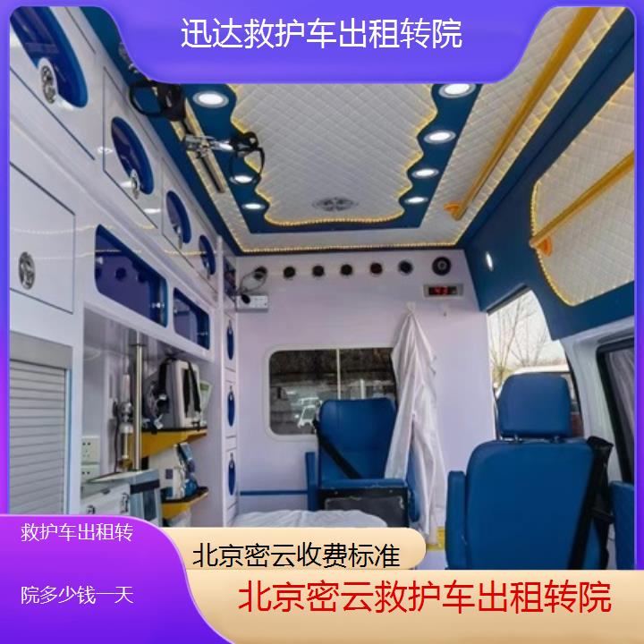 北京密云救护车出租转院多少钱一天「收费标准」+2025价格一览表