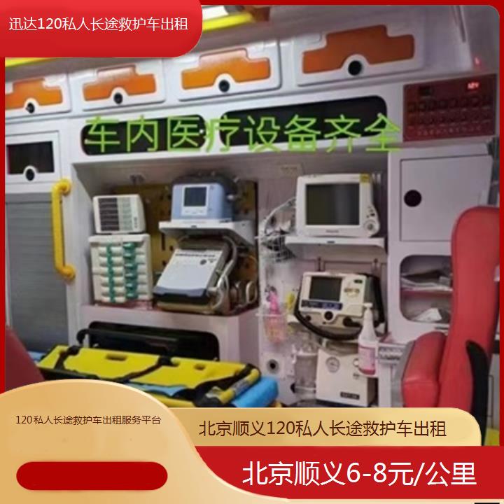 北京顺义120私人长途救护车出租服务平台「6-8元/公里」+2025价格一览表