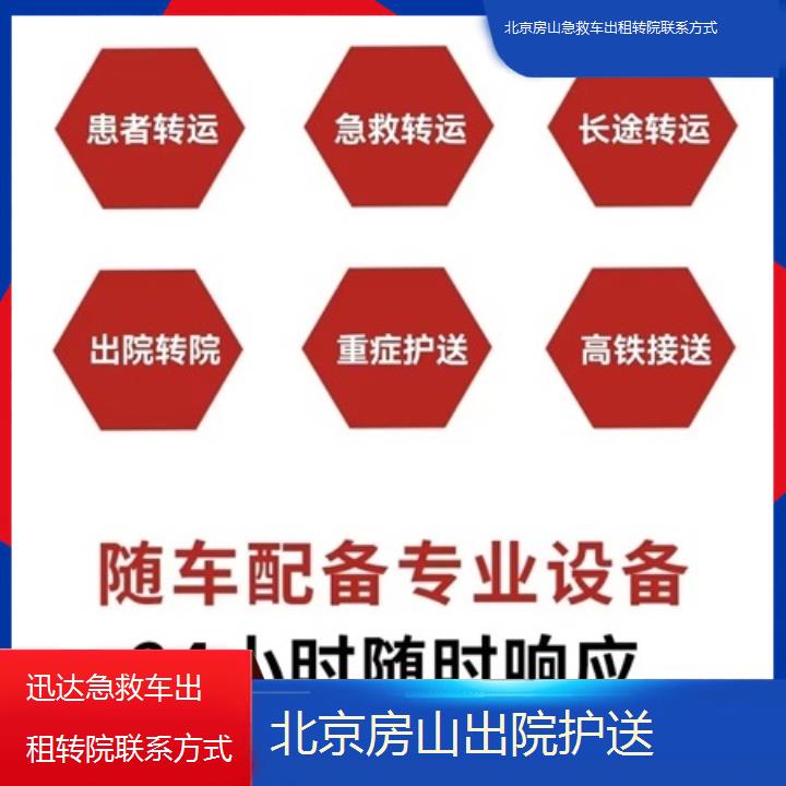 北京房山急救车出租转院联系方式多少钱一天「出院护送」+2025价格一览表