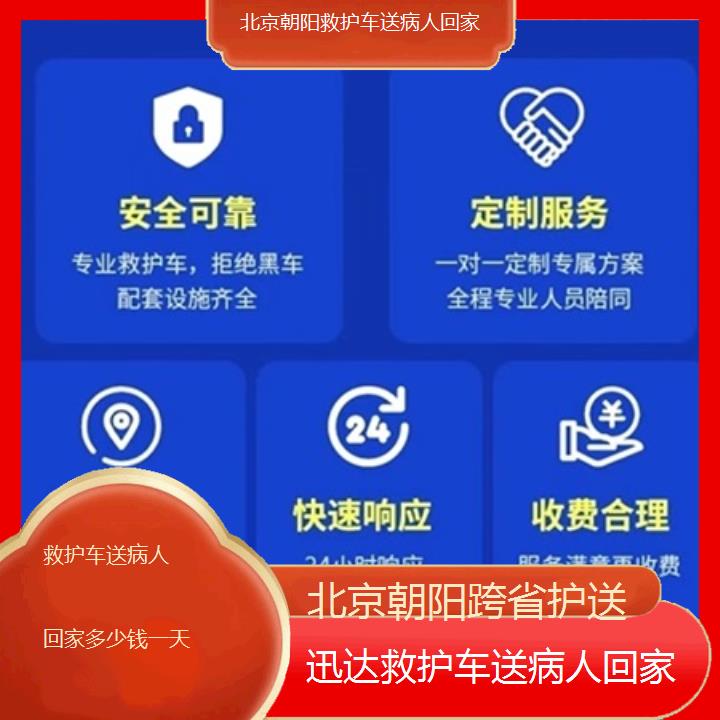 北京朝阳救护车送病人回家多少钱一天「跨省护送」+2025价格一览表