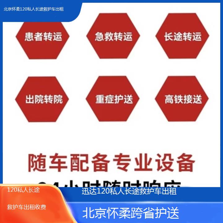 北京怀柔120私人长途救护车出租收费「跨省护送」+2025价格一览表