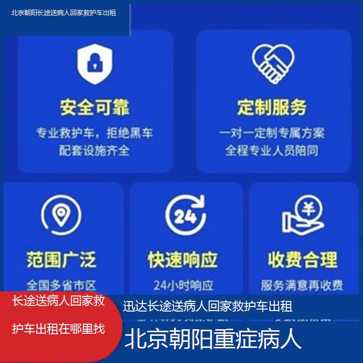 北京朝阳长途送病人回家救护车出租在哪里找「重症病人」+2025价格一览表