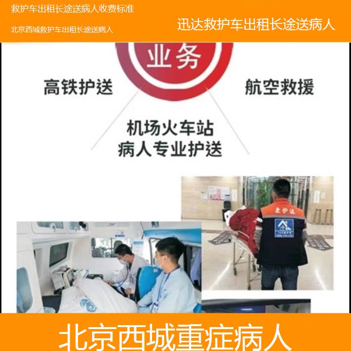 北京西城救护车出租长途送病人收费标准「重症病人」+2025价格一览表